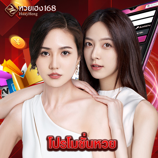 หวยเฮง168 โปรโมชั่นหวย