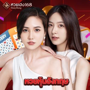 หวยเฮง168 หวยหุ้นอังกฤษ