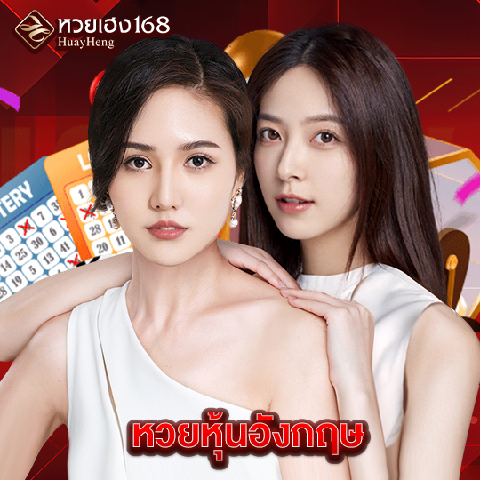 หวยเฮง168 หวยหุ้นอังกฤษ
