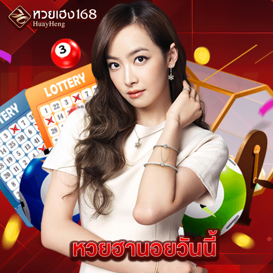 หวยเฮง168 หวยฮานอยวันนี้