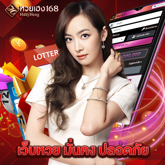 หวยเฮง168 เว็บหวย มั่นคง ปลอดภัย