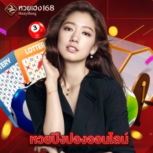 หวยเฮง168 หวยปิงปองออนไลน์