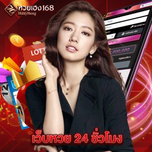 หวยเฮง168 เว็บหวย 24 ชั่วโมง