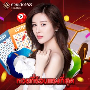 หวยเฮง168 หวยที่ร้อนแรงที่สุด