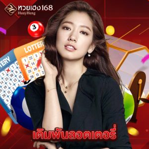 หวยเฮง168 เดิมพันลอตเตอรี่