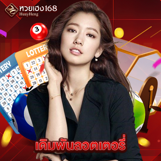 หวยเฮง168 เดิมพันลอตเตอรี่