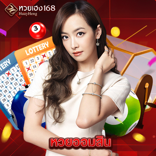หวยเฮง168 หวยออมสิน