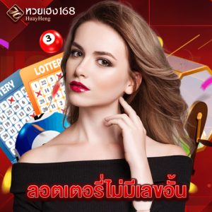 หวยเฮง168 ลอตเตอรี่ไม่มีเลขอั้น