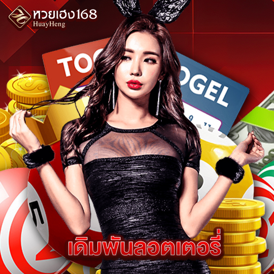 หวยเฮง168 เดิมพันลอตเตอรี่