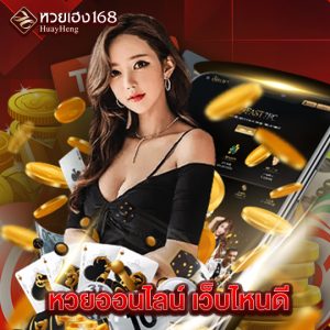 หวยเฮง168 หวยออนไลน์ เว็บไหนดี