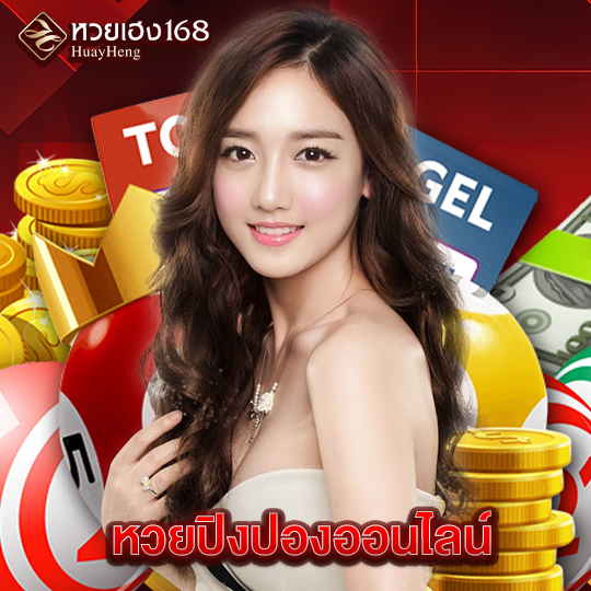 หวยเฮง168 หวยปิงปองออนไลน์