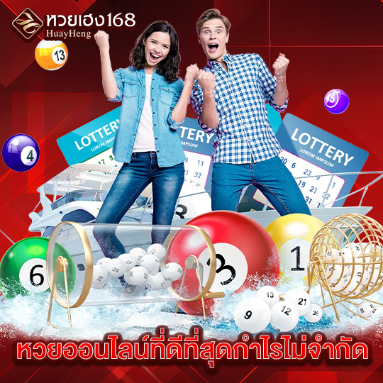 หวยเฮง168 หวยออนไลน์ที่ดีที่สุดกำไรไม่จำกัด