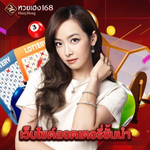 หวยเฮง168 เว็บไซต์ลอตเตอรี่ชั้นนำ