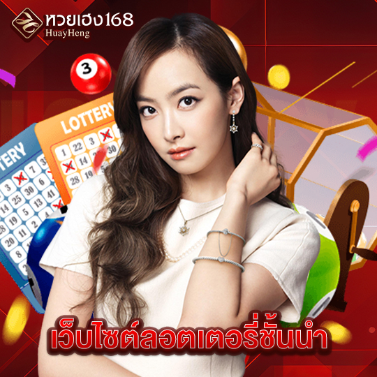 หวยเฮง168 เว็บไซต์ลอตเตอรี่ชั้นนำ