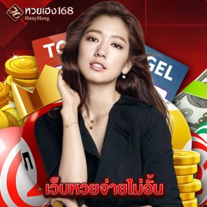 หวยเฮง168 เว็บหวยจ่ายไม่อั้น