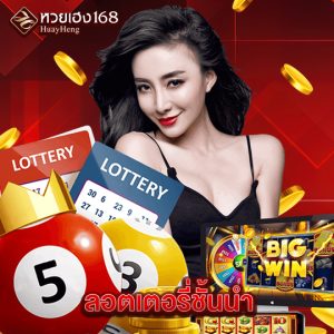 หวยเฮง168 ลอตเตอรี่ชั้นนำ