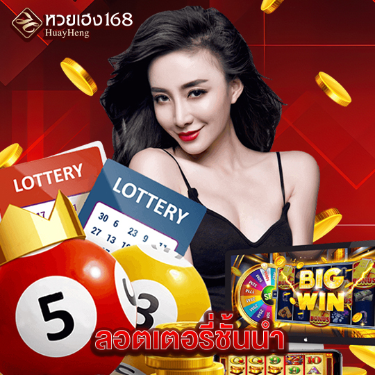 หวยเฮง168 ลอตเตอรี่ชั้นนำ