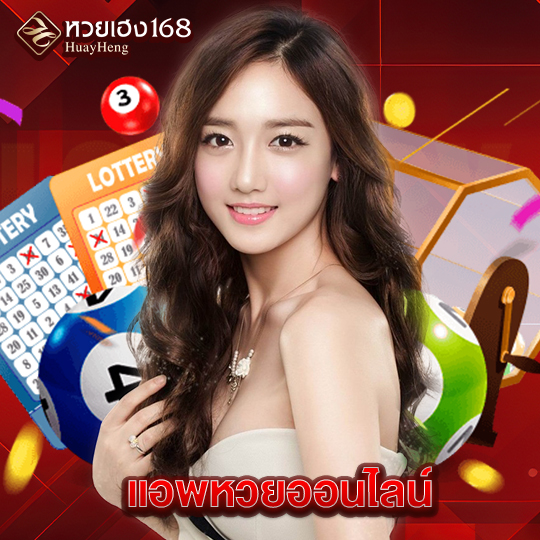 หวยเฮง168 แอพหวยออนไลน์