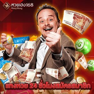 หวยเฮง168 แทงหวย 24 ชั่วโมงสมัครสมาชิก