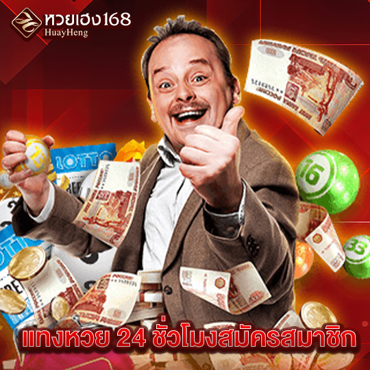 หวยเฮง168 แทงหวย 24 ชั่วโมงสมัครสมาชิก