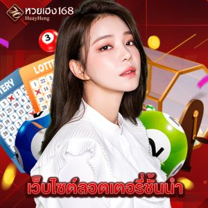 หวยเฮง168 เว็บไซต์ลอตเตอรี่ชั้นนำ