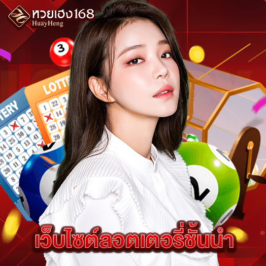 หวยเฮง168 เว็บไซต์ลอตเตอรี่ชั้นนำ