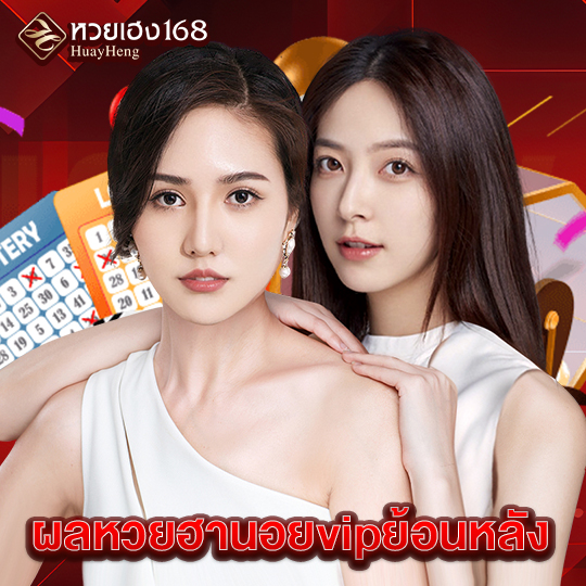 หวยเฮง168 ผลหวยฮานอยvipย้อนหลัง