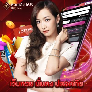 หวยเฮง168 เว็บหวย มั่นคง ปลอดภัย