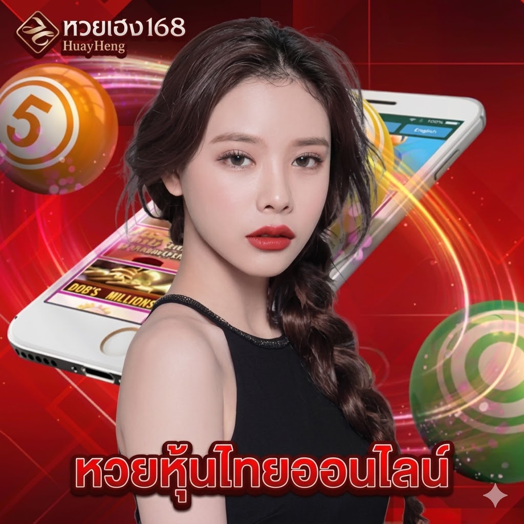 หวยเฮง168 หวยหุ้นไทยออนไลน์