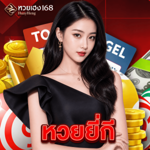 หวยเฮง168 หวยยี่กี
