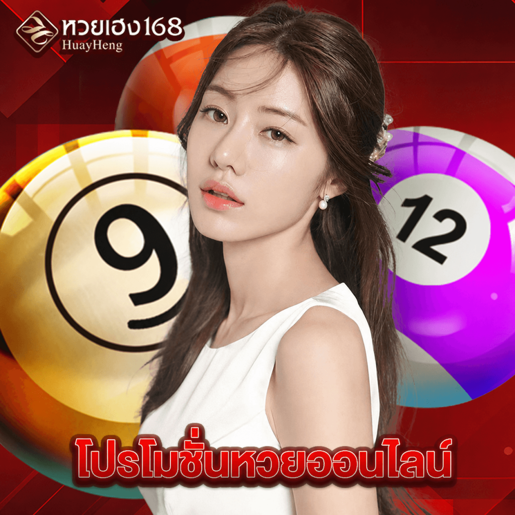 หวยเฮง168 โปรโมชั่นหวยออนไลน์