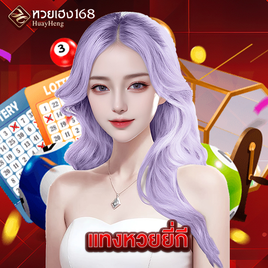 หวยเฮง168 แทงหวยยี่กี