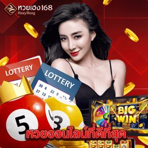 หวยเฮง168 หวยออนไลน์ที่ดีที่สุด