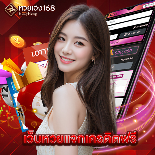 หวยเฮง168 เว็บหวยแจกเครดิตฟรี