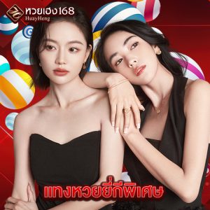 หวยเฮง168 แทงหวยยี่กีพิเศษ