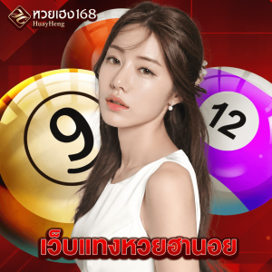 หวยเฮง168 เว็บแทงหวยฮานอย