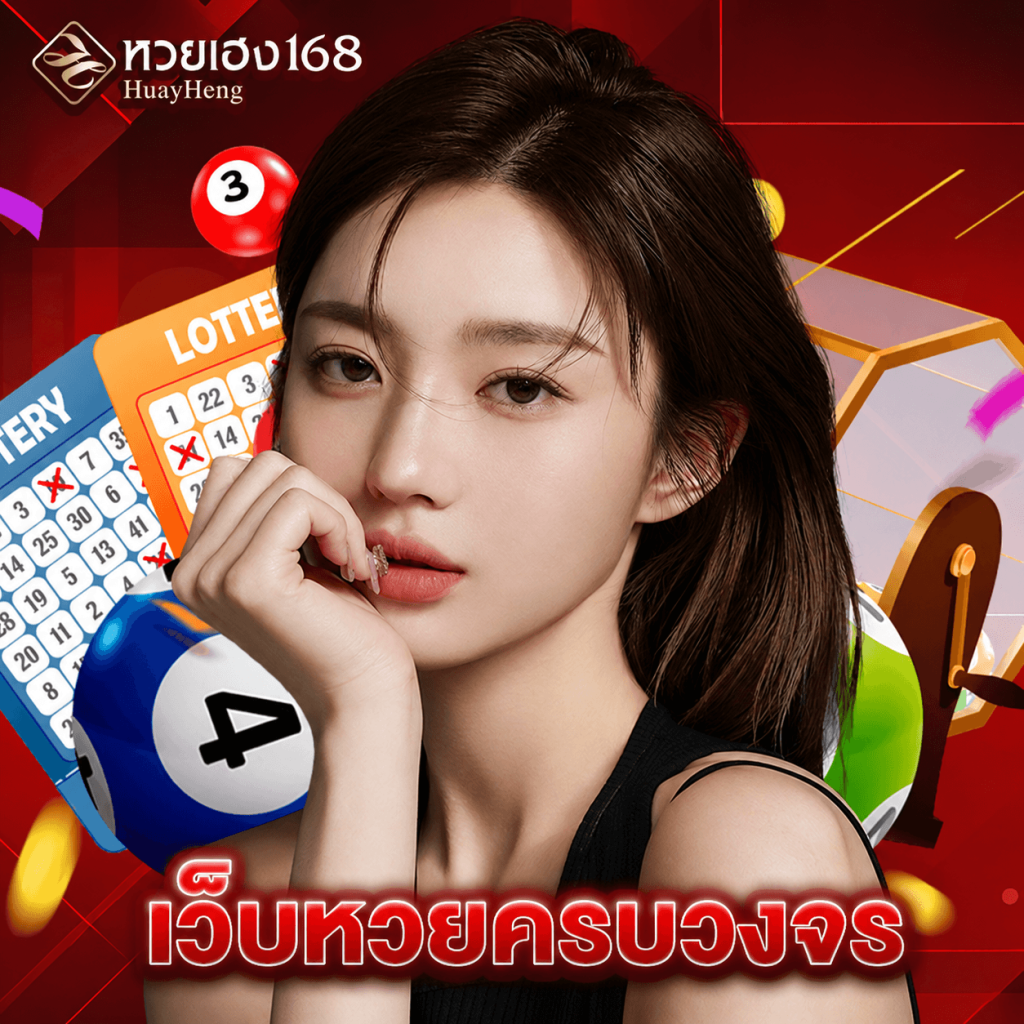 หวยเฮง168 เว็บหวยครบวงจร