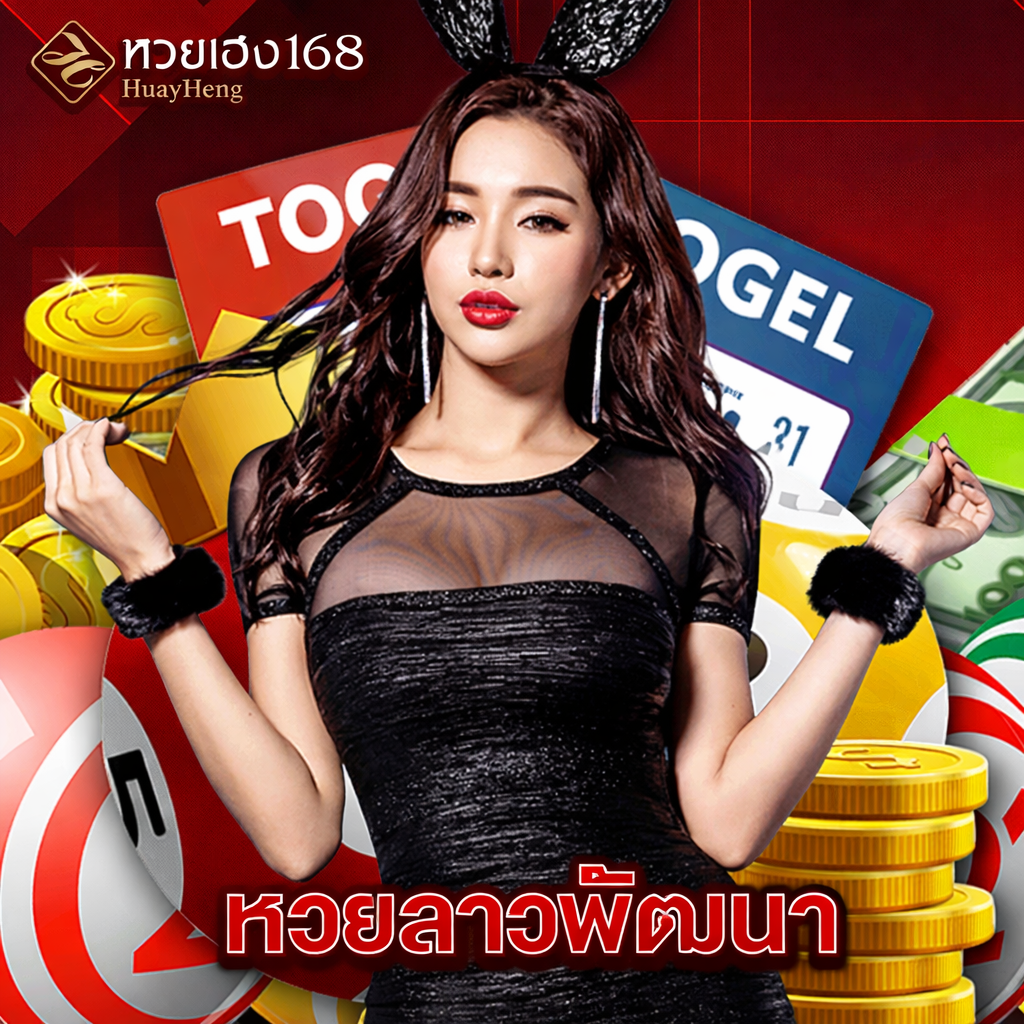 หวยเฮง168 หวยลาวพัฒนา