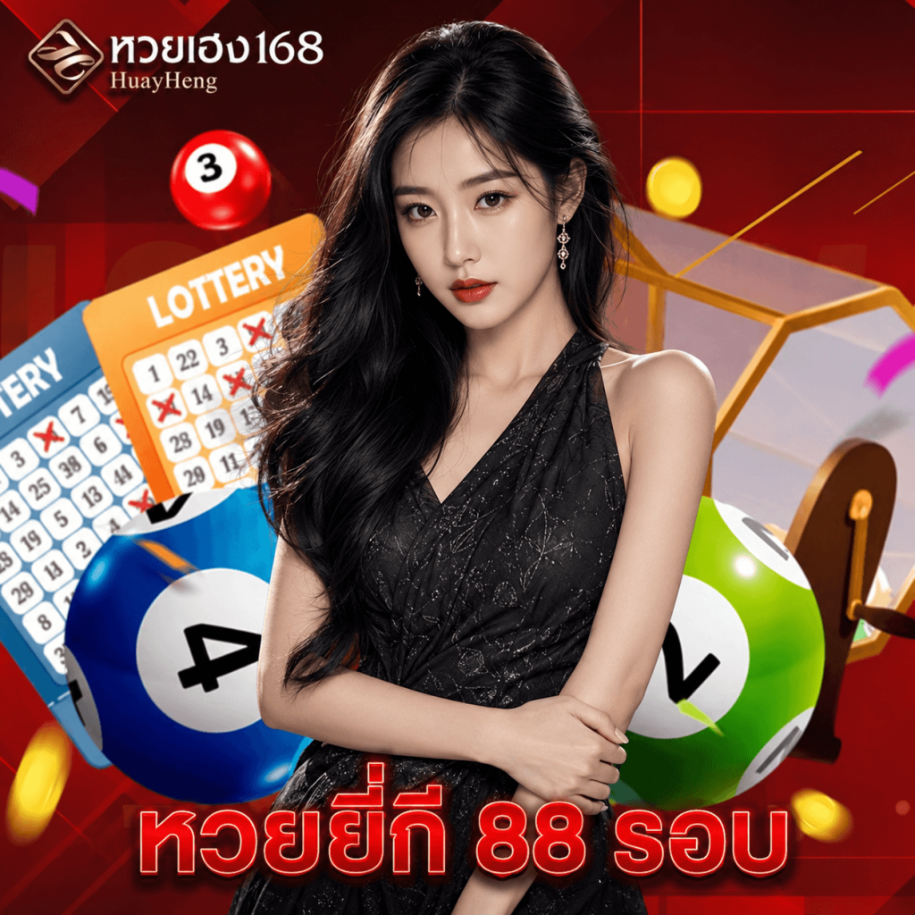 หวยเฮง168 หวยยี่กี 88 รอบ